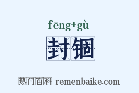 封锢是什么意思的图片